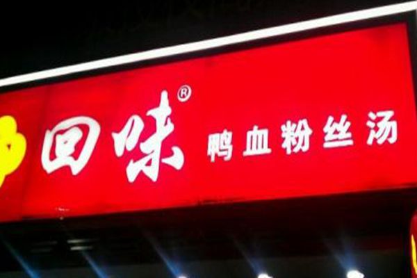 回味鸭血粉丝汤加盟