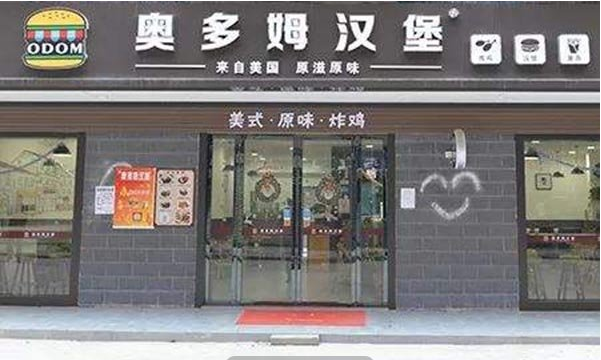 奧多姆漢堡
