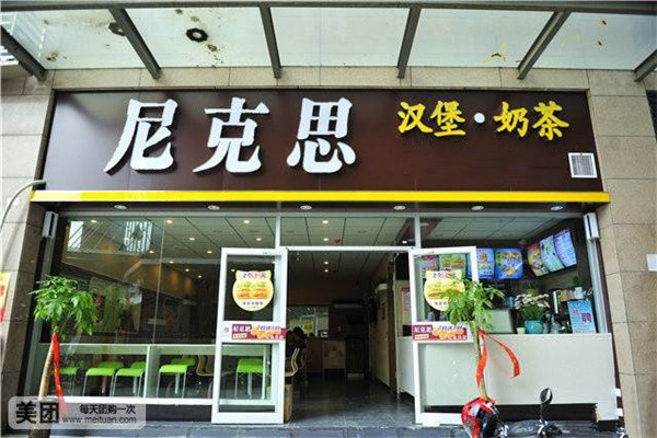 尼克斯汉堡