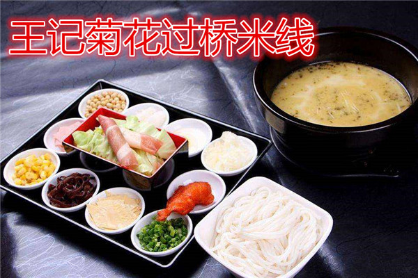 王记菊花过桥米线加盟费多少