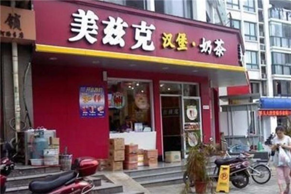 美兹克汉堡