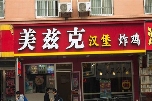 美兹克汉堡
