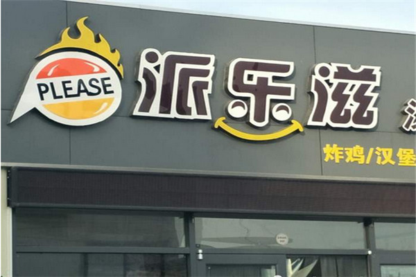 派乐滋汉堡