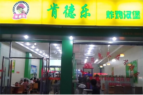 肯德乐汉堡