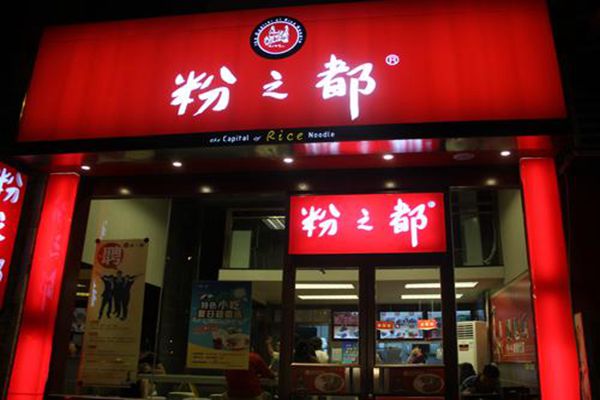 南宁粉之都加盟预算