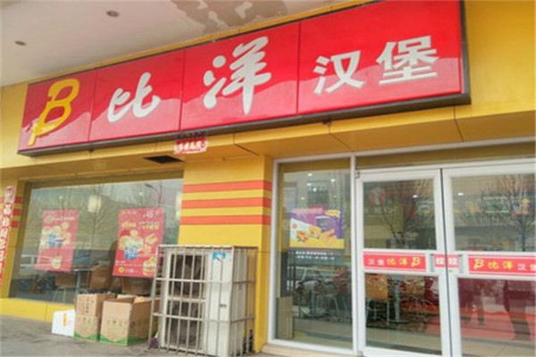 比洋汉堡