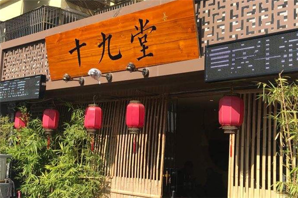 十九堂火锅加盟费高吗