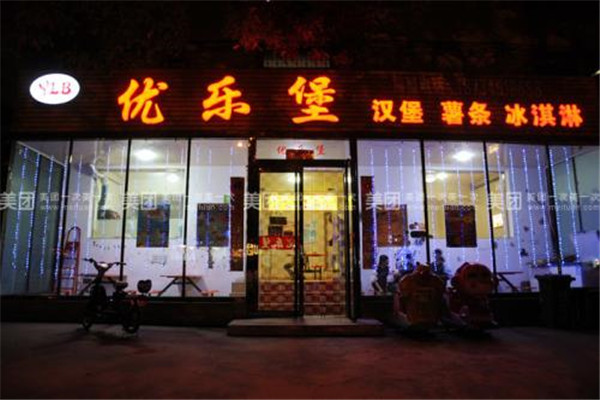 优乐堡汉堡 