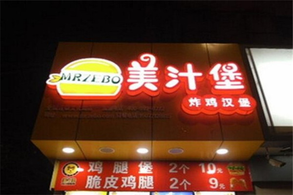 美汁堡汉堡