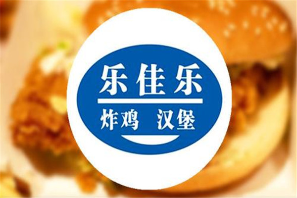 樂佳樂漢堡