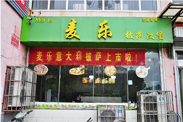 麦乐汉堡