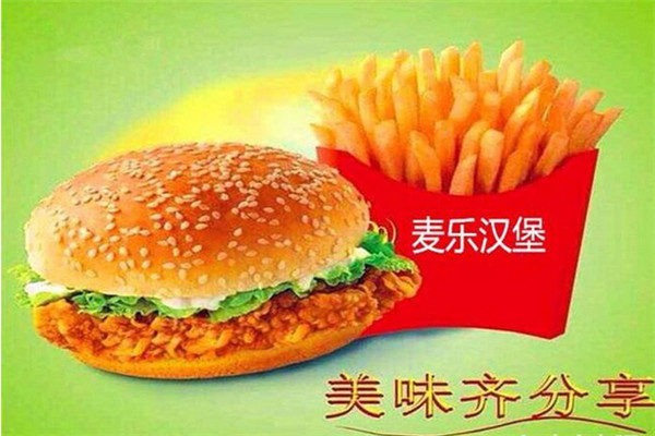 麦乐汉堡