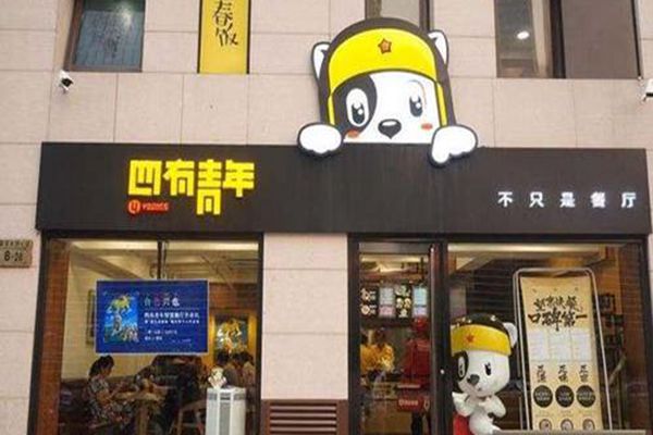 四有青年米粉加盟是真是假