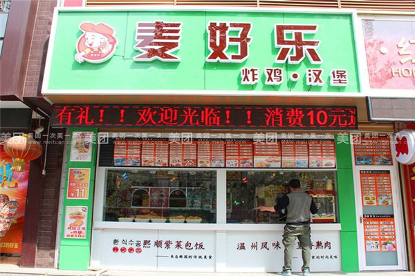 麦好乐炸鸡汉堡