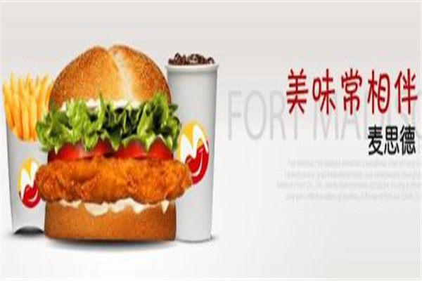 麥思德漢堡