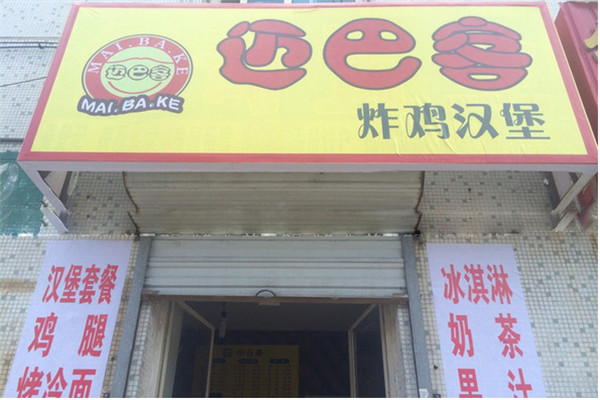 迈巴客汉堡