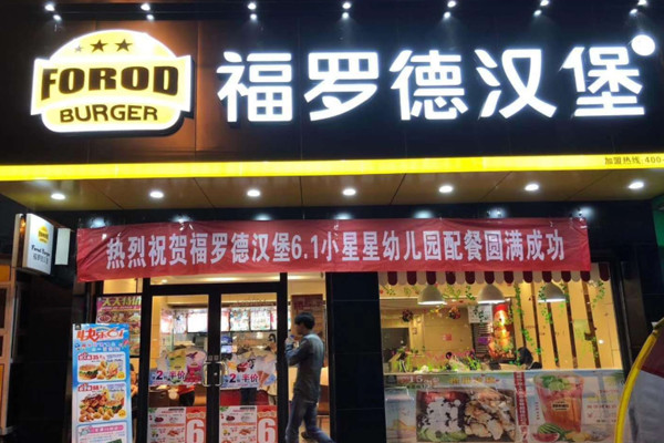 福罗德汉堡