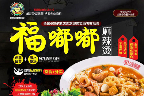 福嘟嘟麻辣烫 