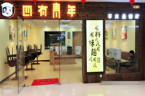 四有青年米粉加盟多少钱