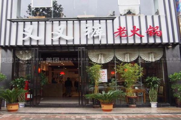 叉叉裤老火锅加盟