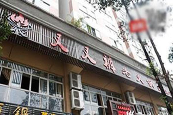 叉叉裤老火锅加盟