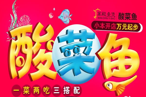 萬殿壹煲酸菜鱼