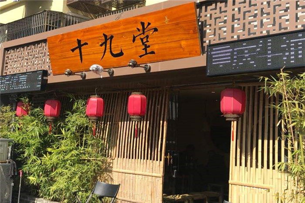 十九堂火锅是哪公司的