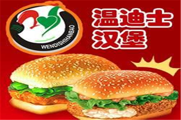 温迪士汉堡
