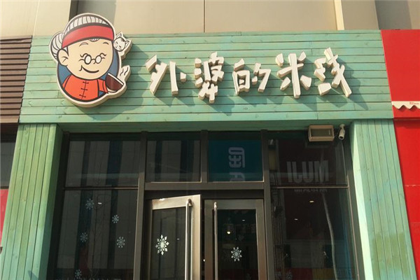 外婆的米线怎么加盟