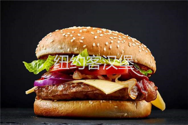 纽约客汉堡