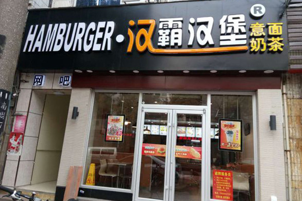 汉霸汉堡