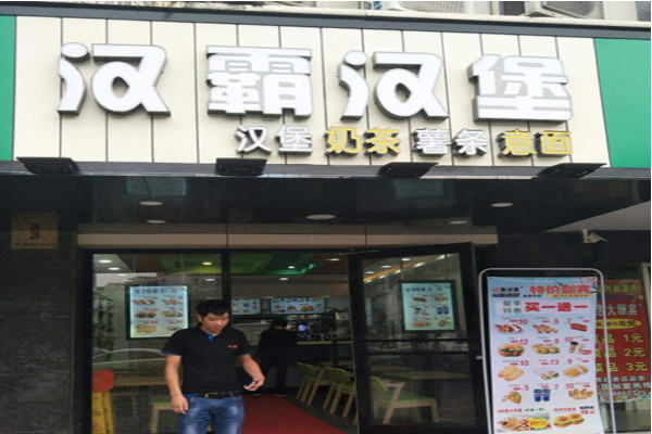 汉霸汉堡