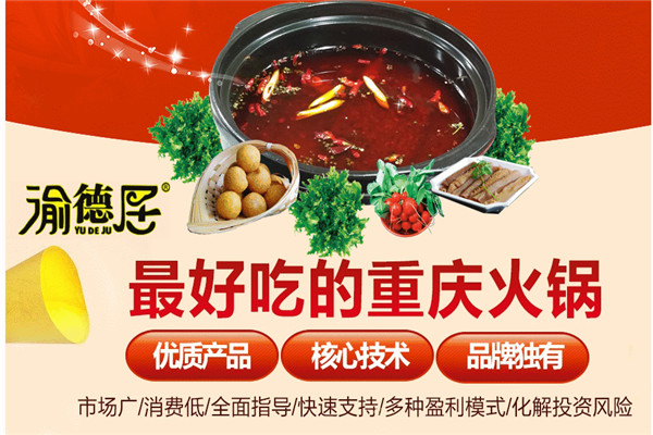 渝德居火锅