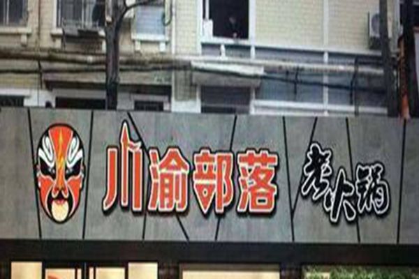 川渝部落加盟多少钱