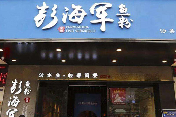 衡阳彭海军鱼粉加盟费