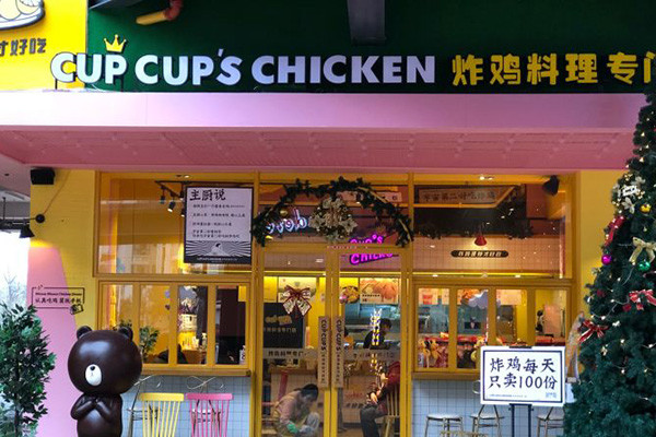 cupcup炸鸡