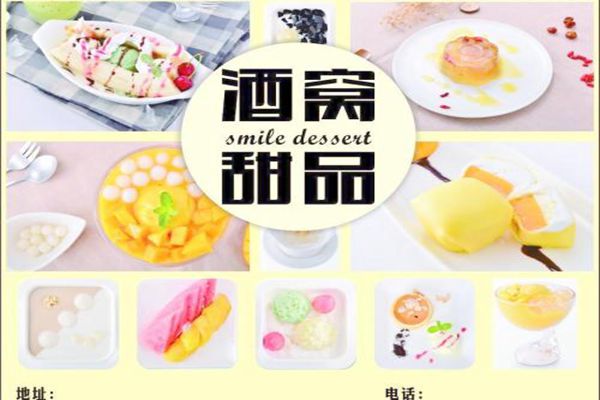 酒窝甜品加盟费是多少