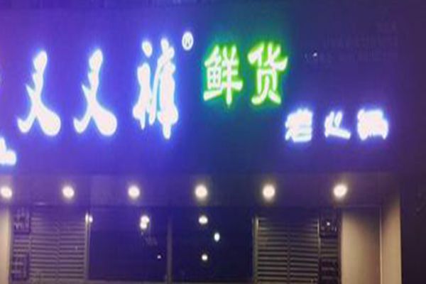 叉叉裤火锅加盟费多少