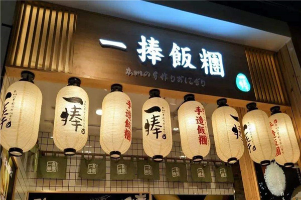 一捧饭团和初米匠