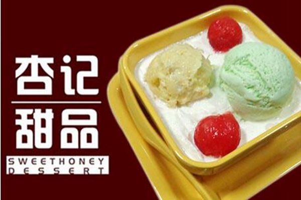 杏记甜品实体店