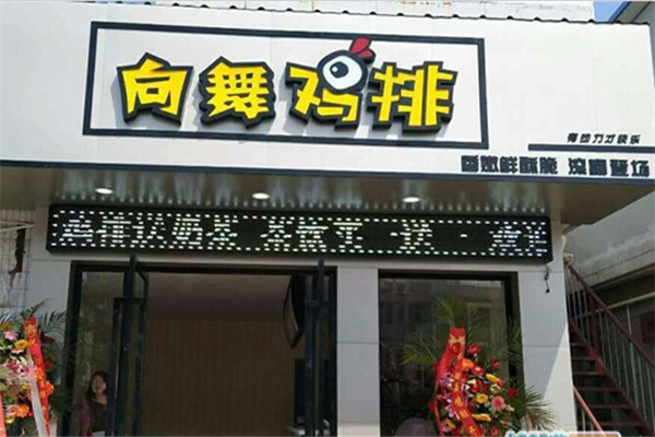 向舞鸡排