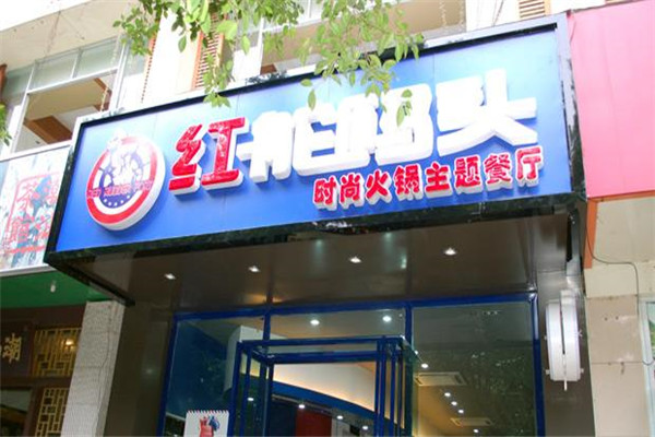 红舵码头火锅店怎么样