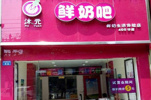 沐元鲜奶吧加盟多少钱