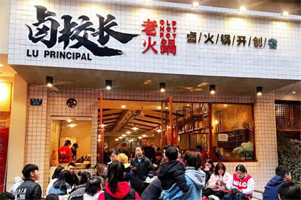 卤校长火锅加盟费多少