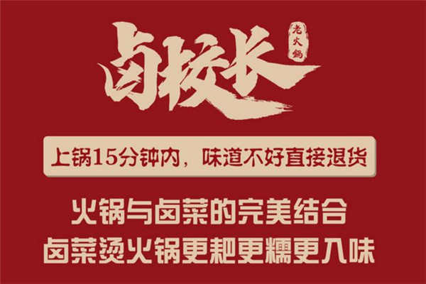 重庆卤校长火锅加盟多少钱
