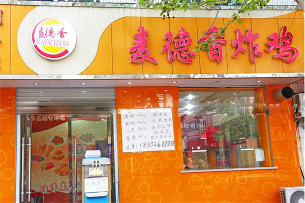 麥德香炸雞