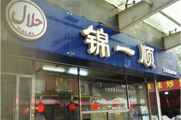 锦一顺炸鸡