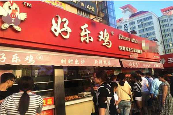 好樂雞