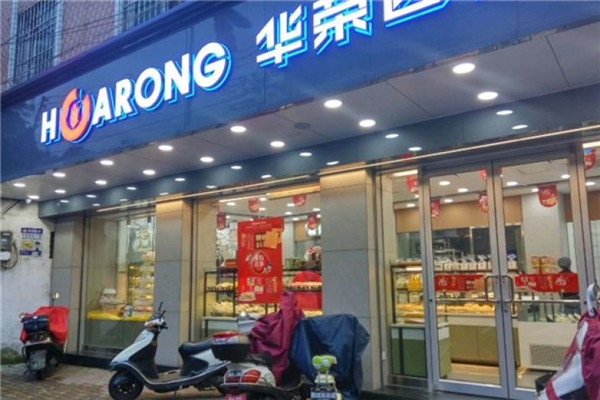 华荣西饼屋