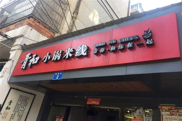 青和小锅米线昆明总部